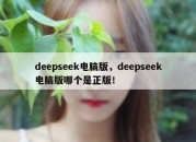 deepseek电脑版，deepseek电脑版哪个是正版！