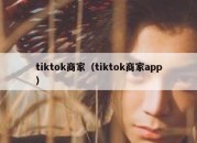 tiktok商家（tiktok商家app）