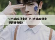 tiktok充值金币（tiktok充值金币详细教程）