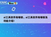 ai工具软件有哪些，ai工具软件有哪些及功能介绍！