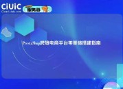 PrestaShop跨境电商平台零基础搭建指南