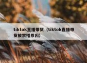 tiktok直播带货（tiktok直播带货被禁播原因）