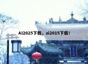 AI2025下载，ai2015下载！