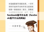 facebook是干什么的（facebook是干什么的网站）