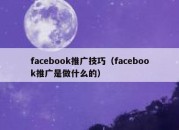 facebook推广技巧（facebook推广是做什么的）