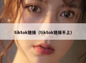 tiktok链接（tiktok链接不上）