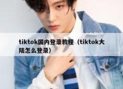 tiktok国内登录教程（tiktok大陆怎么登录）