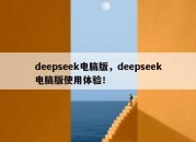 deepseek电脑版，deepseek电脑版使用体验！
