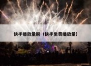 快手播放量刷（快手免费播放量）