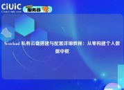 Nextcloud 私有云盘搭建与配置详细教程：从零构建个人数据中枢