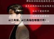 ai工具箱，ai工具箱在哪里打开！