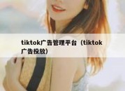 tiktok广告管理平台（tiktok 广告投放）