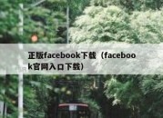 正版facebook下载（facebook官网入口下载）