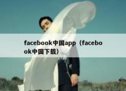 facebook中国app（facebook中国下载）