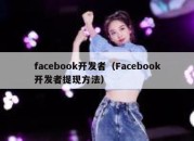 facebook开发者（Facebook开发者提现方法）