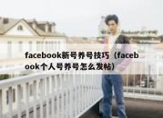 facebook新号养号技巧（facebook个人号养号怎么发帖）