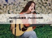 facebook被封（facebook封禁）