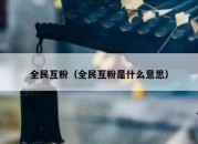 全民互粉（全民互粉是什么意思）