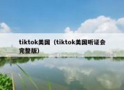 tiktok美国（tiktok美国听证会完整版）