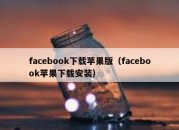 facebook下载苹果版（facebook苹果下载安装）