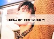 tiktok用户（中东tiktok用户）