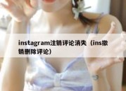 instagram注销评论消失（ins撤销删除评论）