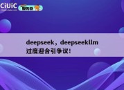 deepseek，deepseekllm过度迎合引争议！