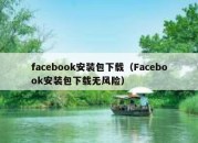 facebook安装包下载（Facebook安装包下载无风险）