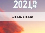 ai工具箱，Ai工具箱！