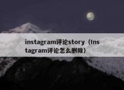 instagram评论story（Instagram评论怎么删除）