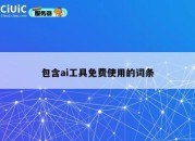 包含ai工具免费使用的词条