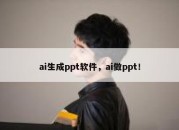 ai生成ppt软件，ai做ppt！