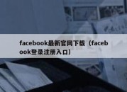 facebook最新官网下载（facebook登录注册入口）