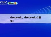 deepseek，deepseekr2发布！