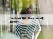 facebook电商（facebook电商gmv）