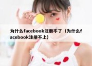 为什么facebook注册不了（为什么facebook注册不上）