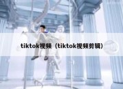 tiktok视频（tiktok视频剪辑）