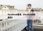 facebook股东（facebook的股份）