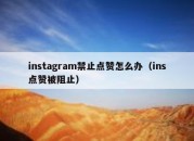 instagram禁止点赞怎么办（ins点赞被阻止）