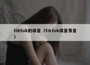 tiktok的读音（tiktok读音发音）