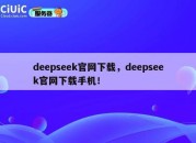 deepseek官网下载，deepseek官网下载手机！