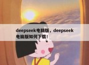 deepseek电脑版，deepseek电脑版如何下载！