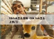 tiktok怎么涨粉（tik tok怎么上热门）