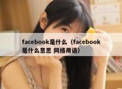 facebook是什么（facebook是什么意思 网络用语）