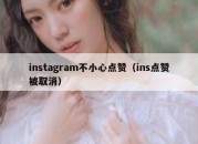 instagram不小心点赞（ins点赞被取消）