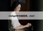 chatgpt中文版官网，chat！