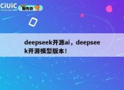 deepseek开源ai，deepseek开源模型版本！