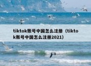 tiktok账号中国怎么注册（tiktok账号中国怎么注册2021）