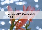 facebook推广（Facebook推广要素）