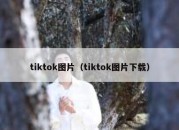 tiktok图片（tiktok图片下载）